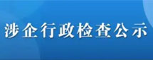 涉企行政检查公示